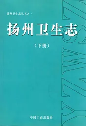 《扬州卫生志》(下册)