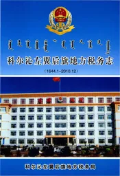 科尔沁左翼后旗地方税务志