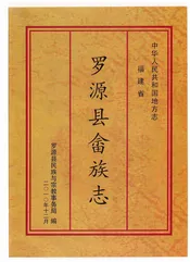 罗源县畲族志