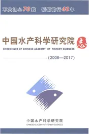 中国水产科学研究院志2008-2017