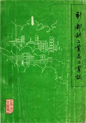 新都县工业局工业志