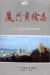 厦门商检志