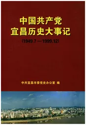 中国共产党宜昌历史大事记（1949.7-1999.12）