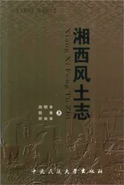 湘西风土志