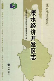 溧水经济开发区志