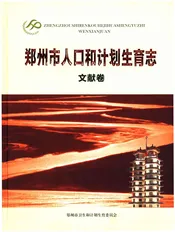 郑州市人口和计划生育志 文献卷