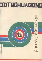 保定市石油化学工业志
