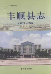丰顺县志（1979-2005）