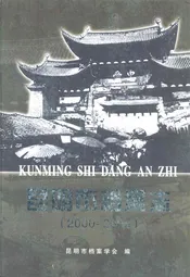昆明市档案志(2000-2005)