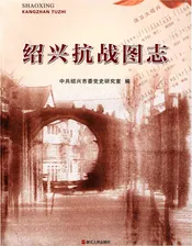 绍兴抗战图志