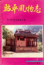 昭平风物志