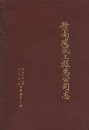 赣南建筑工程总公司志