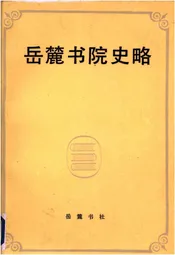 岳麓书院史略