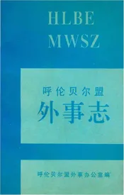 呼伦贝尔盟外事志