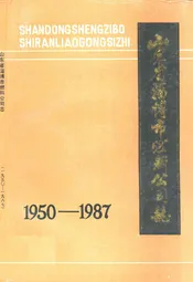 山东省淄博市燃料公司志(1950-1987)