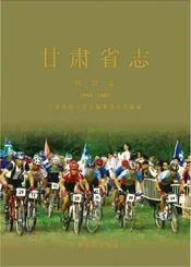 甘肃省志·体育志（1991-2007）