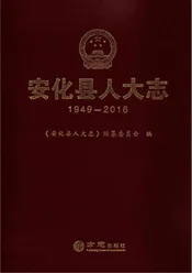 安化县人大志1949-2016
