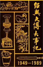 绍兴文博大事记1949-1989