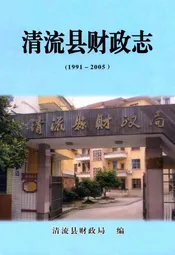 清流县财政志(1991-2005)