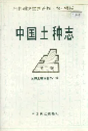 中国土种志 第二卷