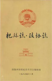 杞县志▪政协志