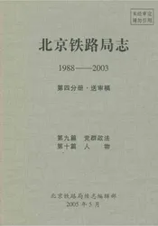 北京铁路局志1988-2003第四分册·送审稿