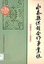 《永泰县供销合作事业志》(1932-1986)