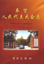 奉贤人民代表大会志