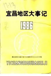 宜昌地区大事记1986