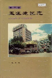 玉溪地区志 第三卷