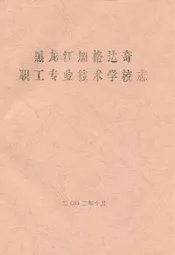 黑龙江加格达奇职工专业技术学校志