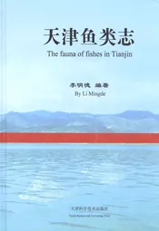 天津鱼类志