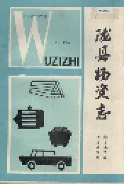 陇县物资志