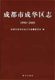 成都市成华区志 1990--2005