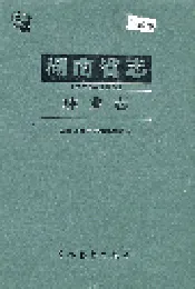 湖南省志 林业志