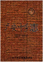 广安中学志1912-2012 上
