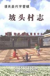 潼关县代字营镇坡头村志