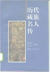 历代藏族名人传