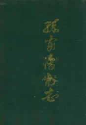 孙家湾村志