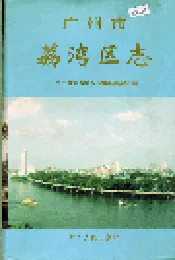 广州市荔湾区志