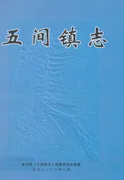 五间镇志