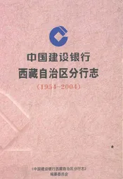 中国建设银行西藏自治区分行志(1954-2004)