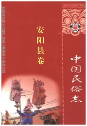中国民俗志 安阳县卷