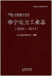 华宁电力工业志（2004-2014）