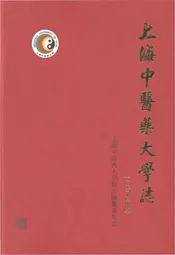 上海中医药大学志 1997-2006