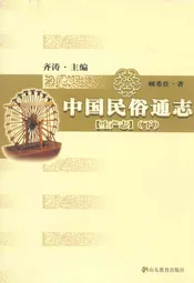 中国民俗通志 生产志(下)