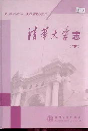 清华大学志（下）