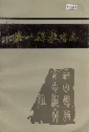 嘉山县教育志