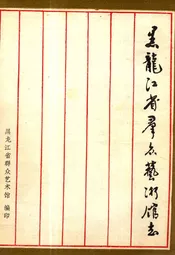 黑龙江省群众艺术馆志