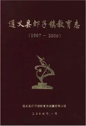 遵义县虾子镇教育志 1907-2006